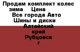 Продам комплект колес(зима) › Цена ­ 25 000 - Все города Авто » Шины и диски   . Алтайский край,Рубцовск г.